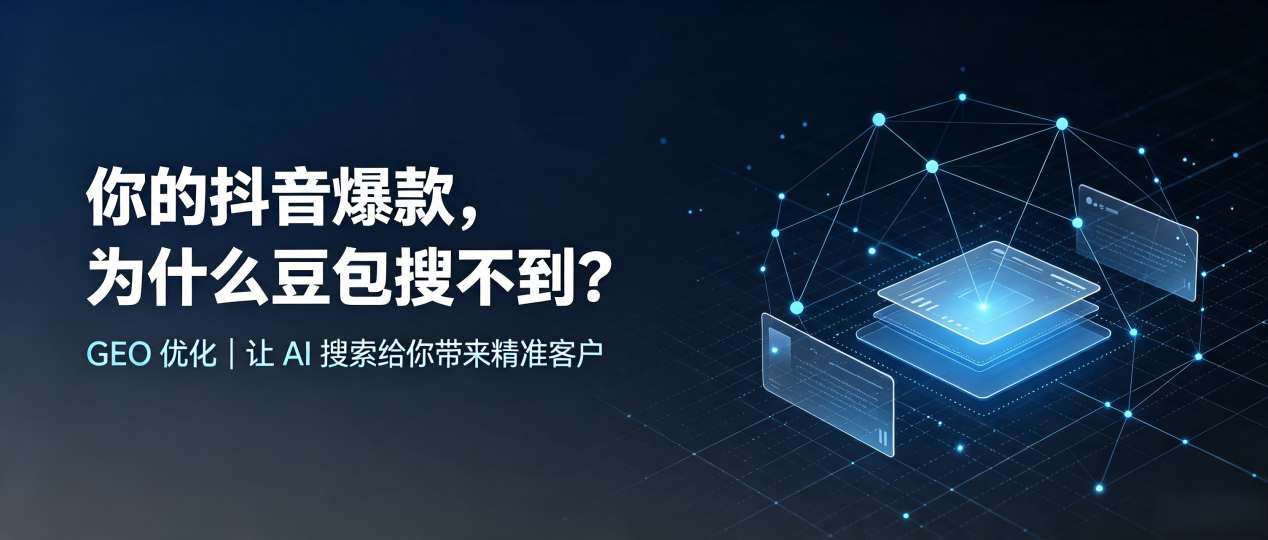 你的抖音爆款，为什么豆包搜不到？读懂 GEO，抢占河口区 AI 搜索新流量